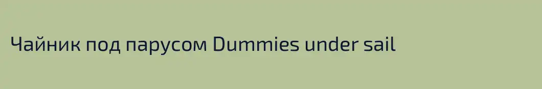 Чайник под парусом Dummies under sail